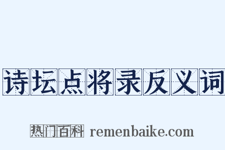 诗坛点将录反义词是什么意思的图片